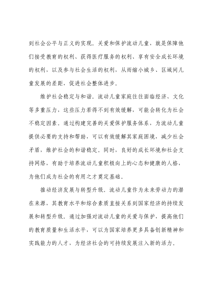 在流动儿童关爱保护服务体系建设推进会上的讲话.docx,第2页预览