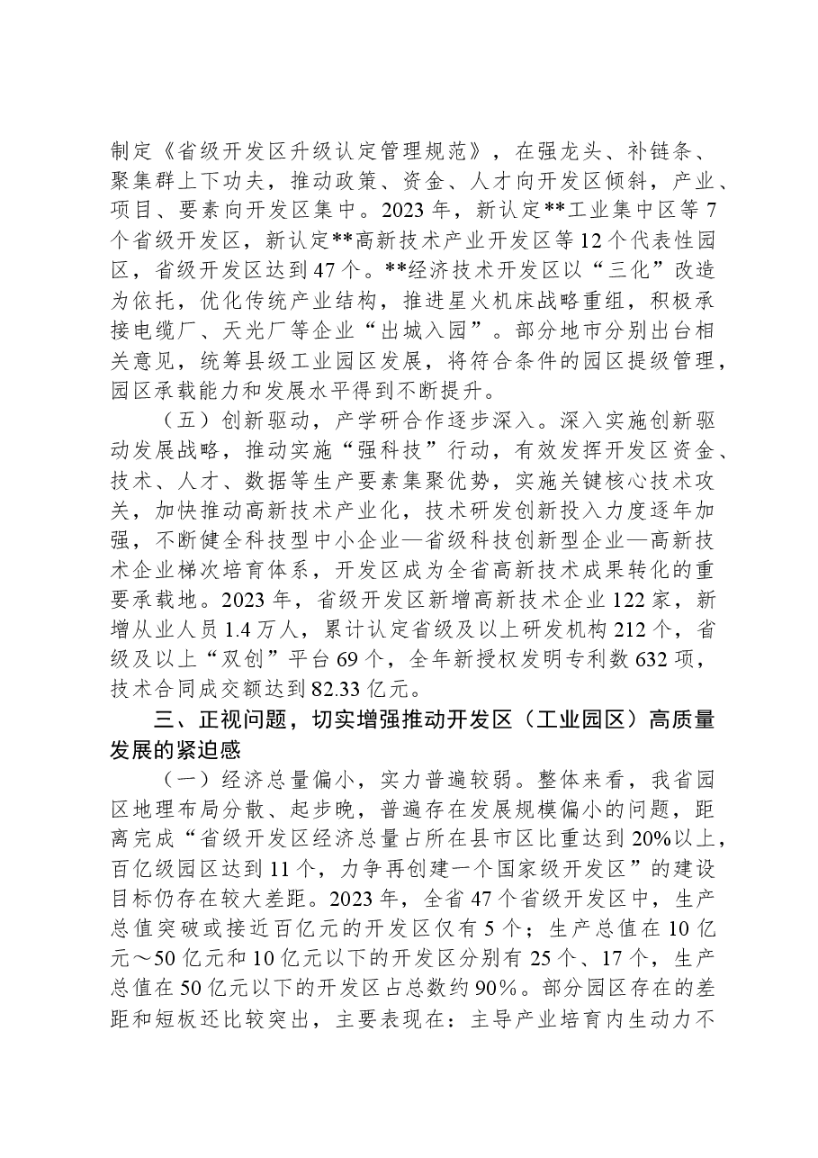 在2024年全省开发区(工业园区)高质量发展大会上的讲话.docx,第3页预览