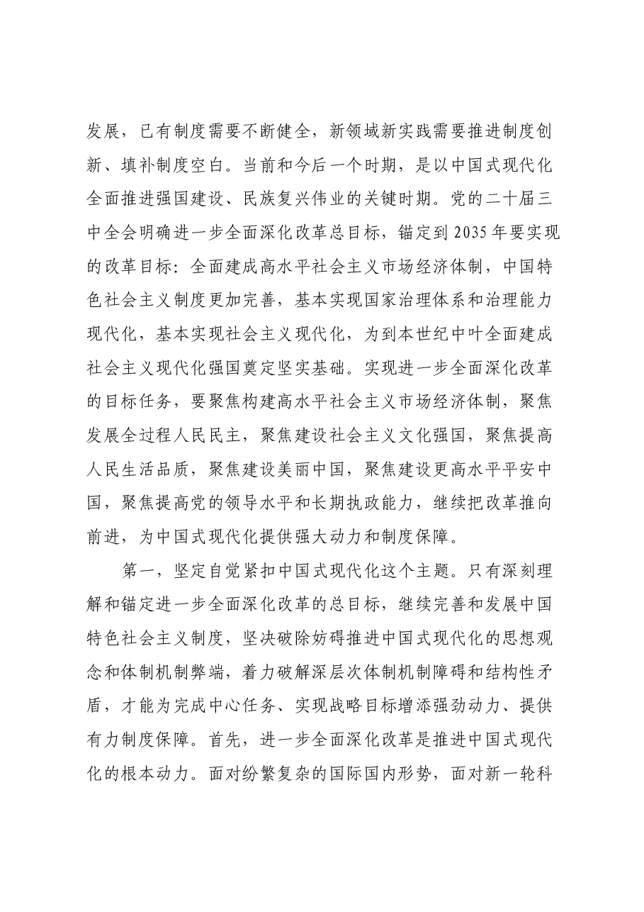 二十届三中全会精神解读讲稿:深刻把握进一步全面深化改革的总目标,坚定信心,不断把中国式现代化推向前进.docx,第2页预览