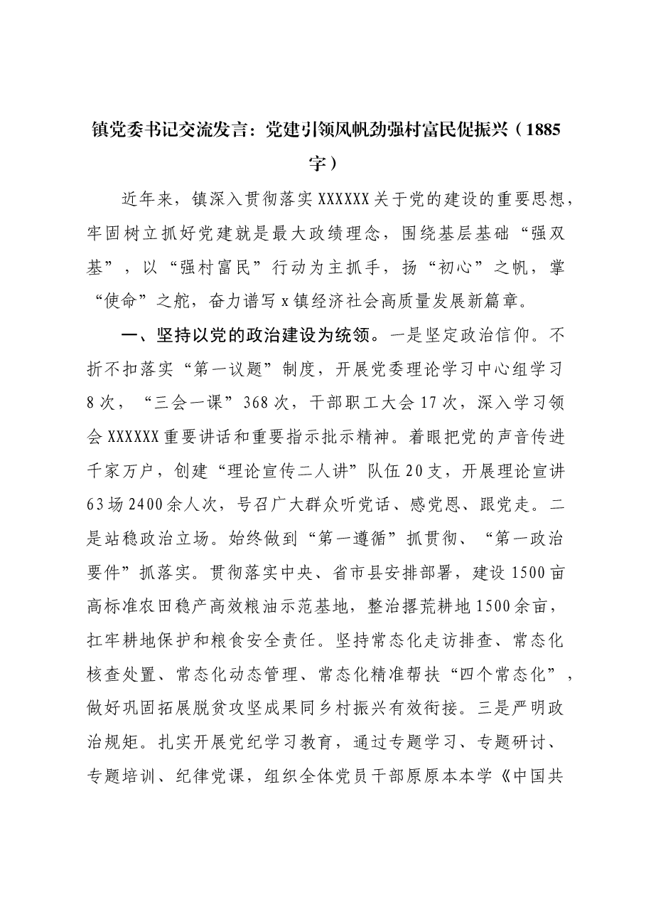镇党委书记交流发言：党建引领风帆劲强村富民促振兴.docx，第1页预览