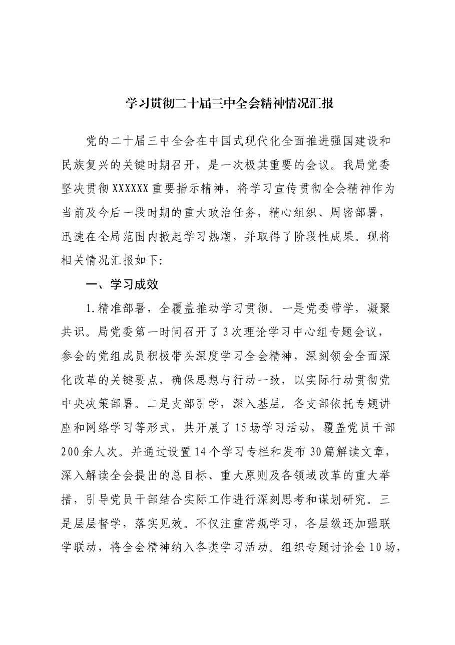 学习贯彻二十届三中全会精神情况汇报.docx,第1页预览