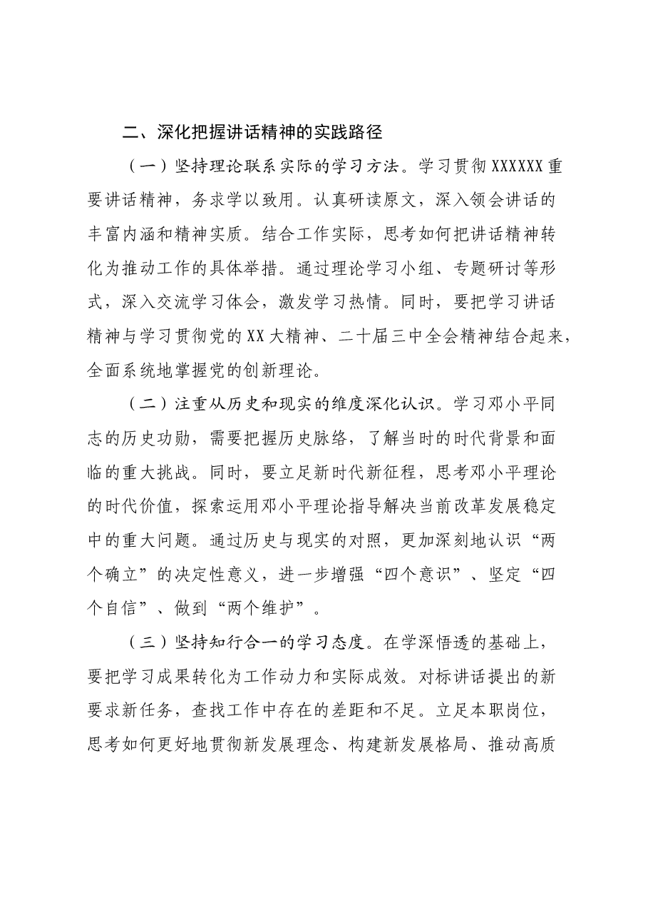 学习《在纪念邓小平同志诞辰120周年座谈会上的讲话》心得体会.docx,第3页预览