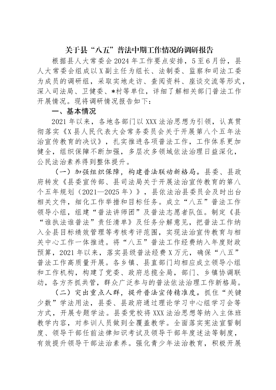 关于县“八五”普法中期工作情况的调研报告.docx,第1页预览