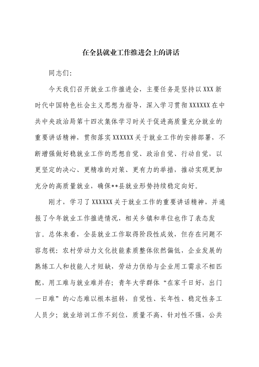 在全县就业工作推进会上的讲话.docx,第1页预览