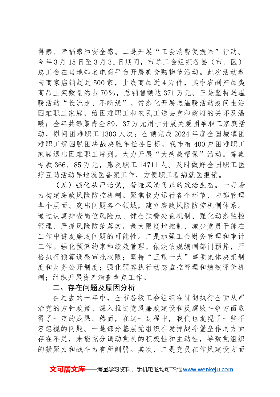 市总工会2024年上半年党建工作总结.docx,第3页预览