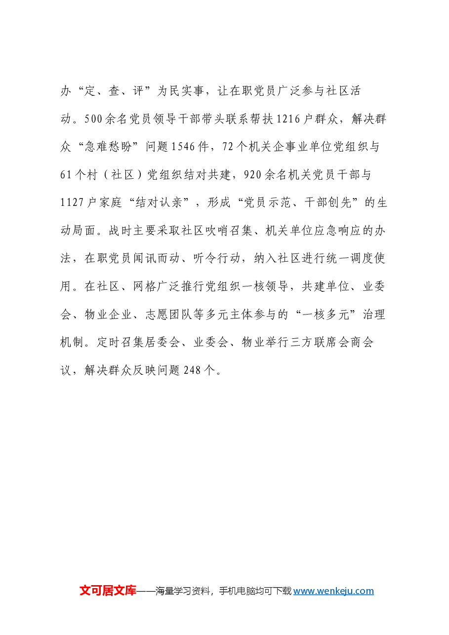 工作汇报:“四联机制”走出城市基层治理新路径.docx,第4页预览