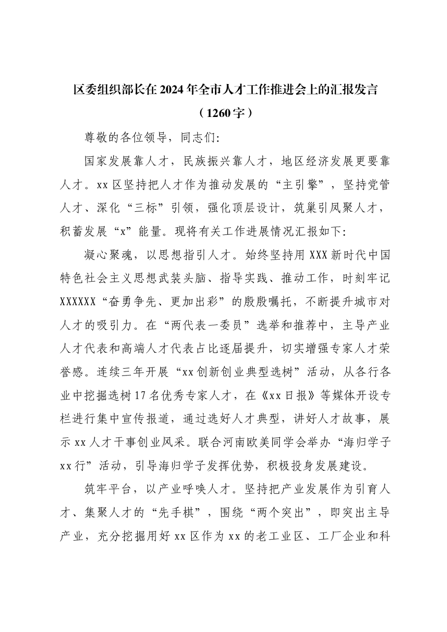 区委组织部长在2024年全市人才工作推进会上的汇报发言.docx,第1页预览