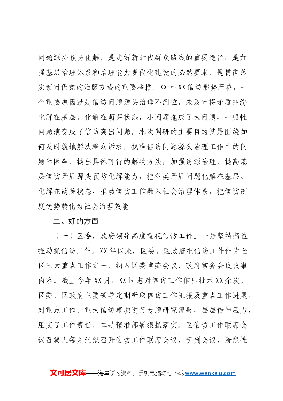 某区信访矛盾源头治理调研报告.docx,第2页预览