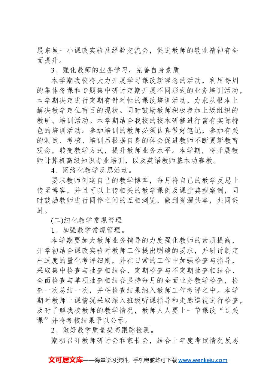 小学学校学期工作计划.docx,第2页预览