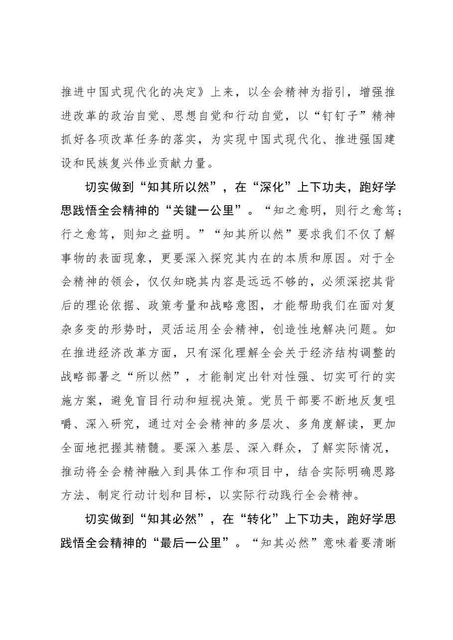 二十届三中全会学习体会:学习全会精神应从“知其然”到“知其必然”.docx,第2页预览