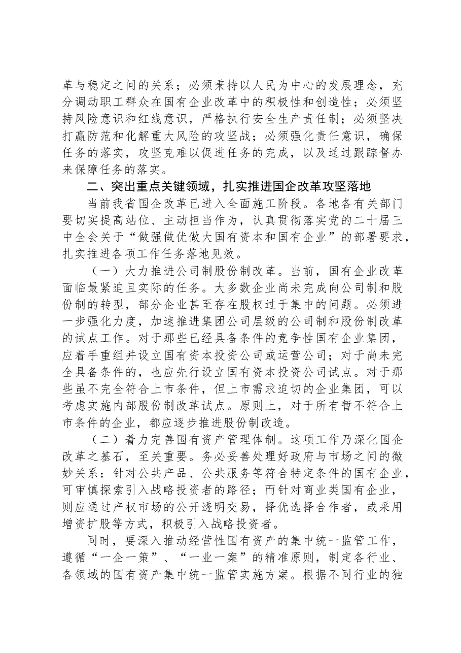省委领导在全省国有企业改革推进会上的讲话.docx,第3页预览
