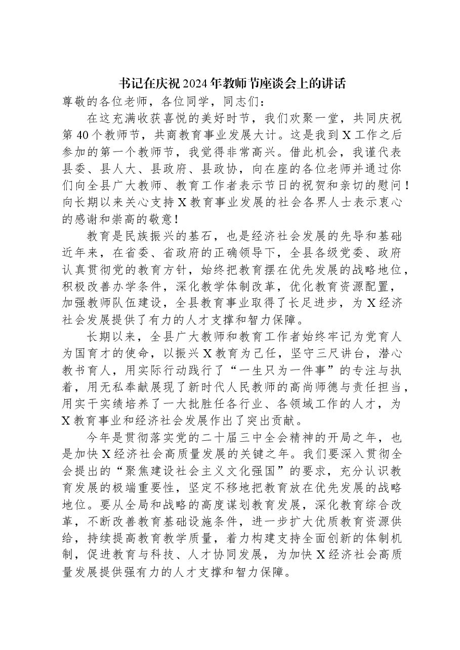 书记在庆祝2024年教师节座谈会上的讲话.docx,第1页预览