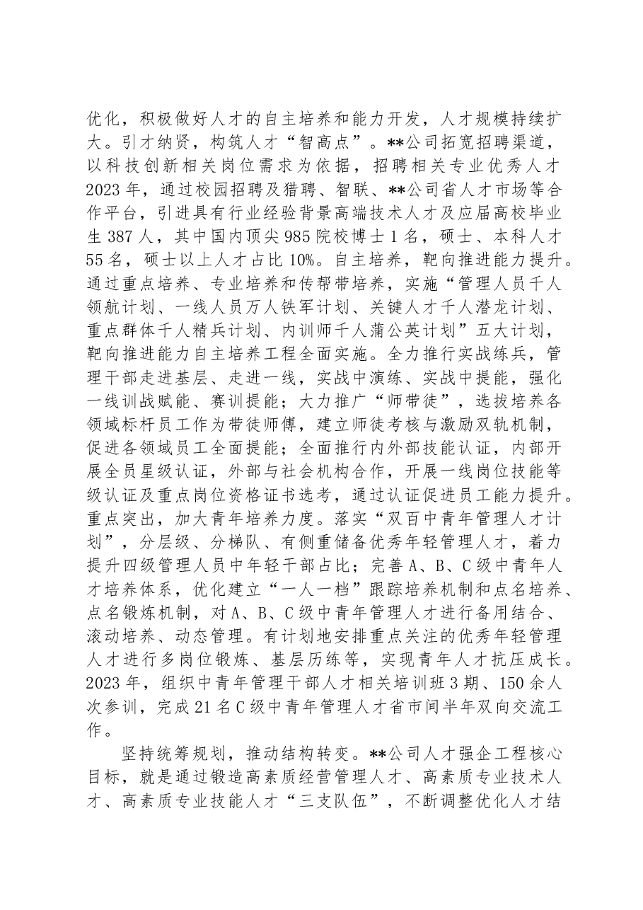 在某国有企业党管人才工作专题推进会上的汇报发言.docx,第3页预览
