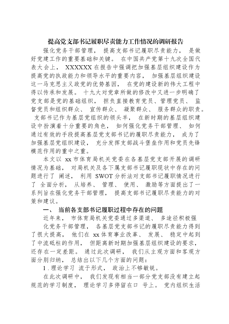 提高党支部书记履职尽责能力工作情况的调研报告.docx,第1页预览