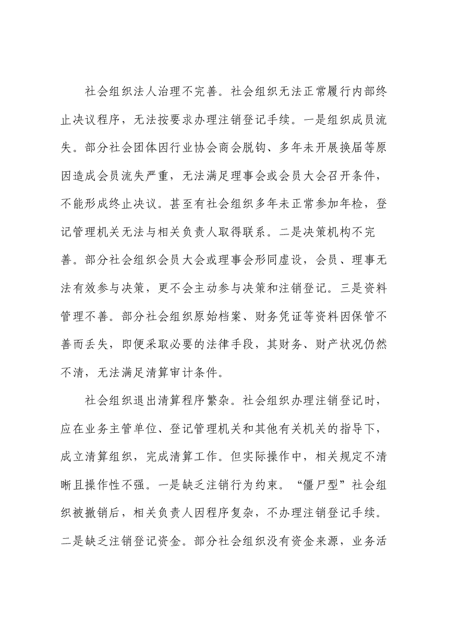 民政局长在2024年社会组织退出工作推进会上的讲话.docx，第4页预览