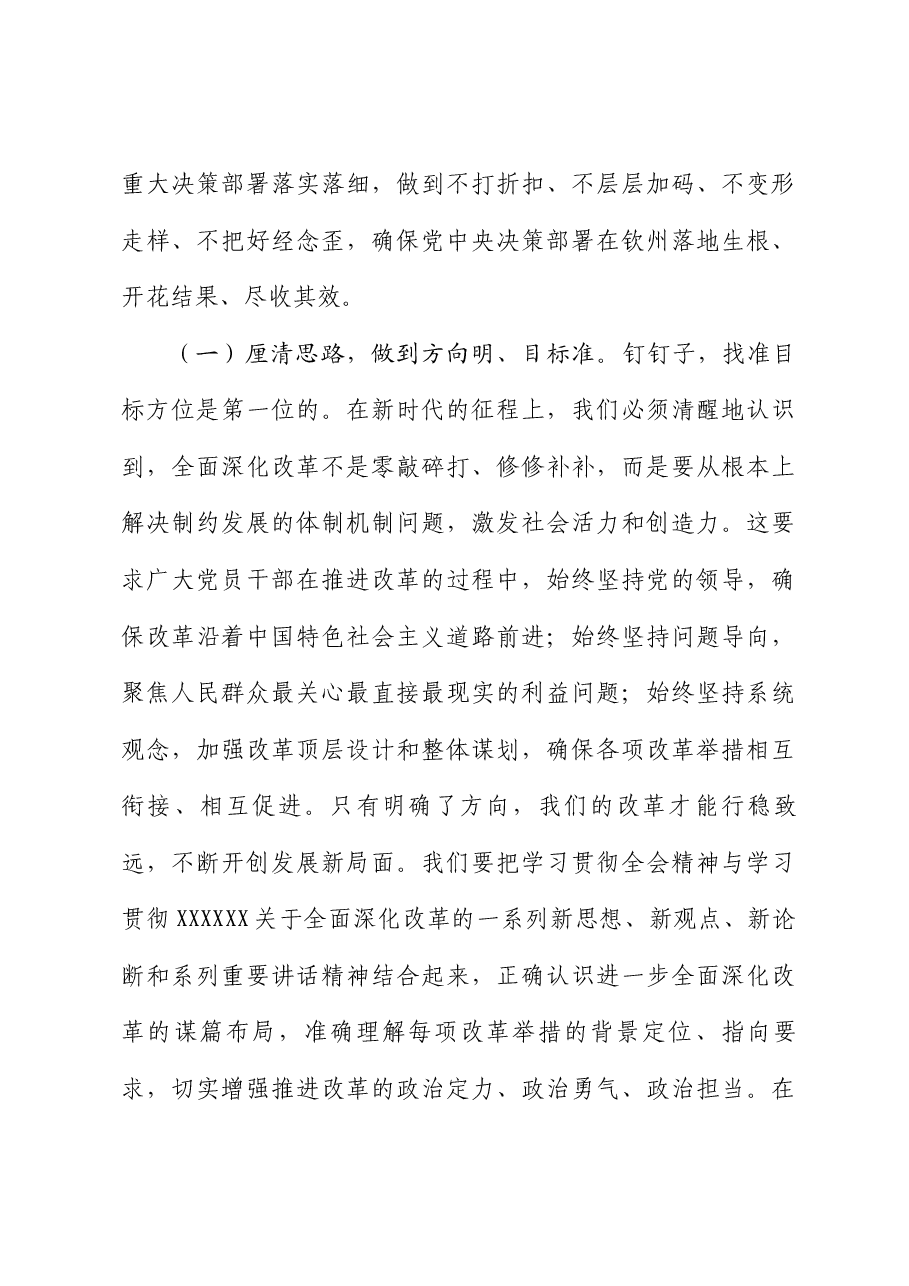二十届三中全会党课讲稿:以钉钉子精神抓好各项改革任务的落实.docx,第3页预览