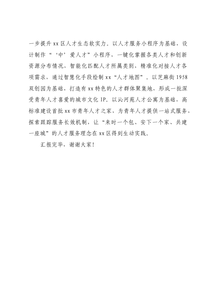 区委组织部长在2024年全市人才工作推进会上的汇报发言.docx,第3页预览