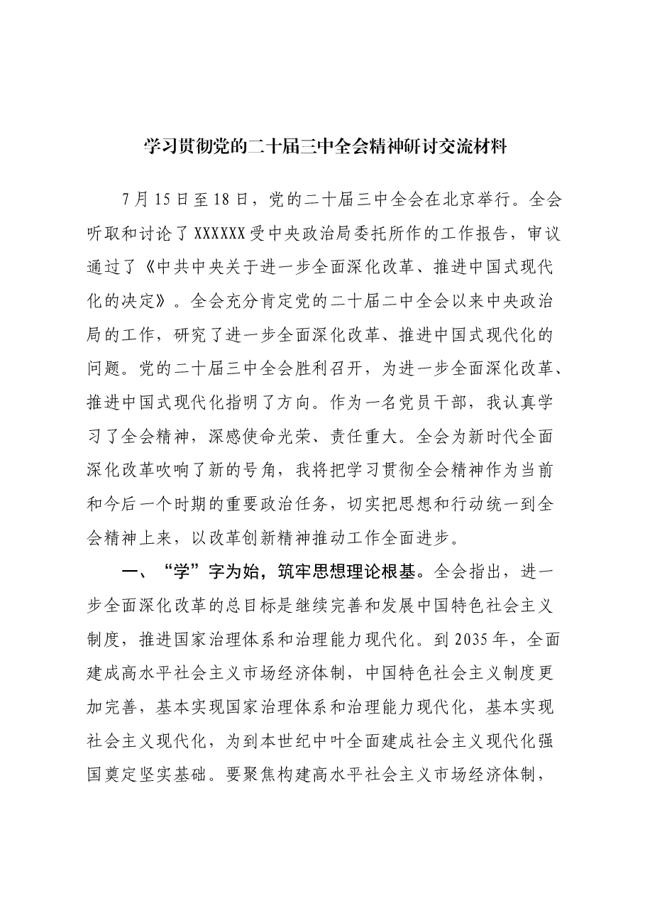学习贯彻党的二十届三中全会精神研讨交流材料 (3).docx,第1页预览
