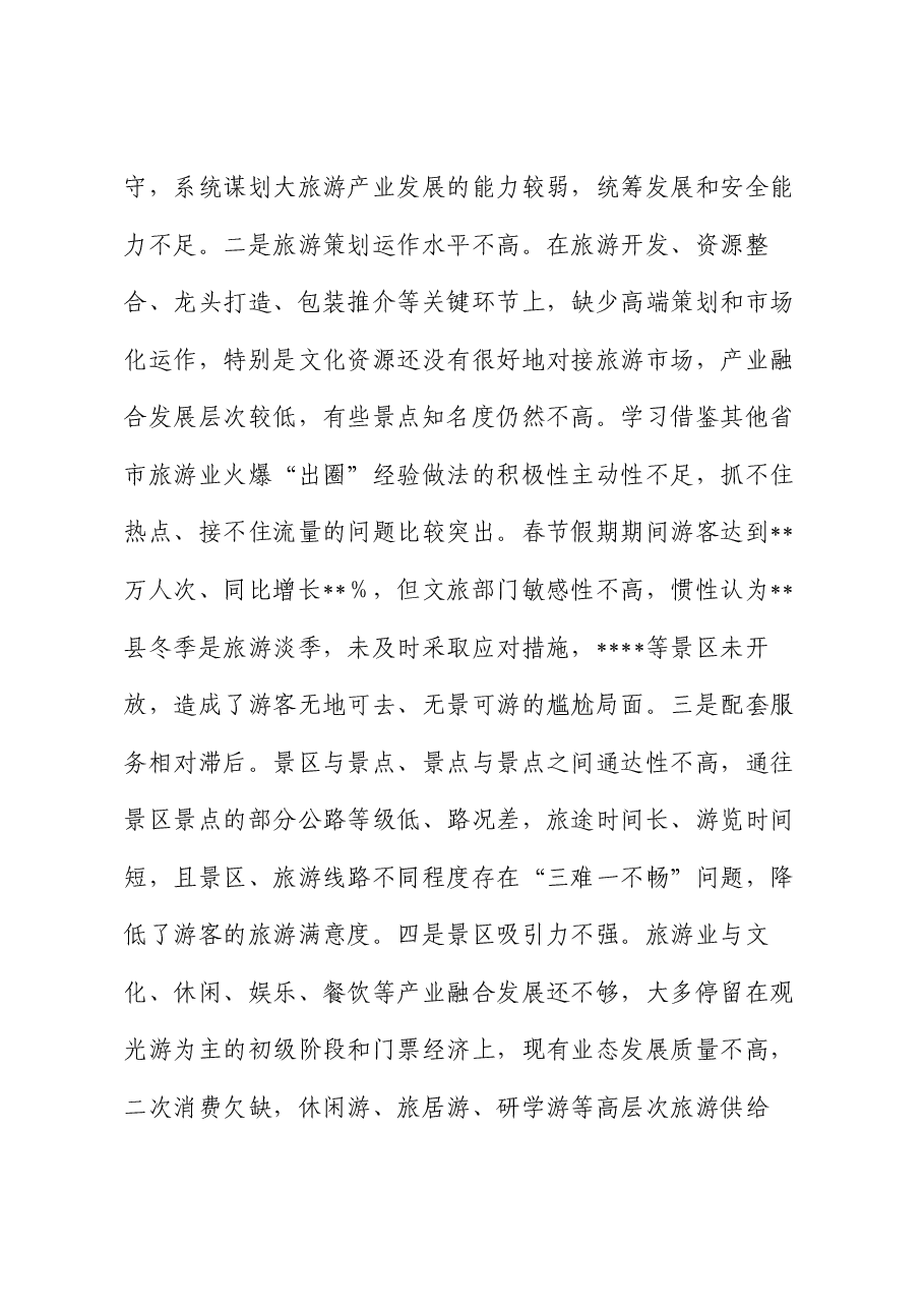 在全县旅游服务质量提升年动员部署会上的讲话.docx，第4页预览