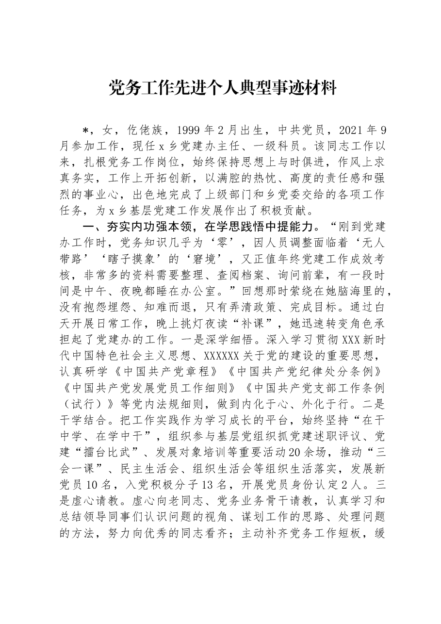 党务工作先进个人典型事迹材料.docx,第1页预览