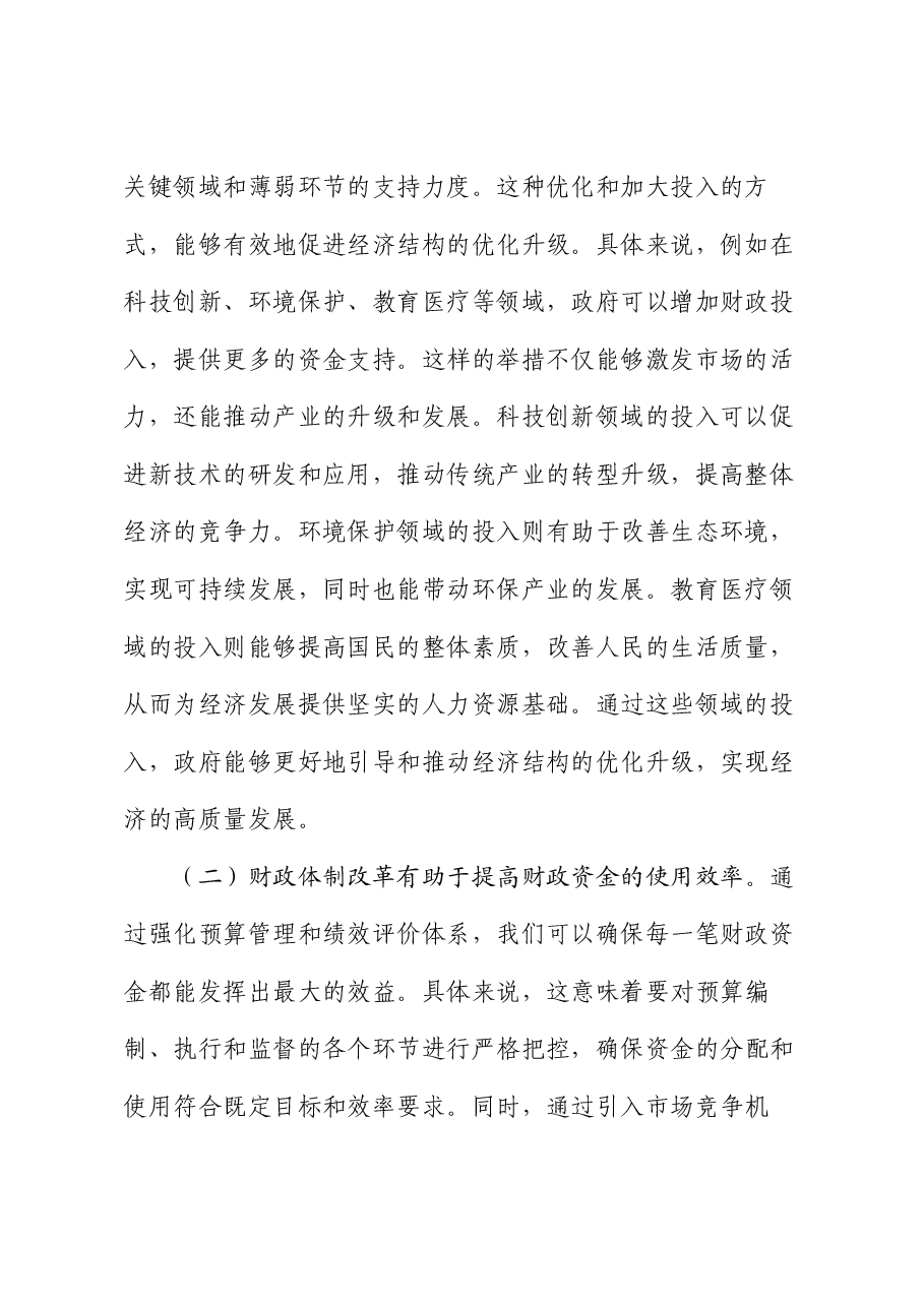 在财税系统学习党的二十届三中全会精神专题研讨会上的发言.docx,第2页预览