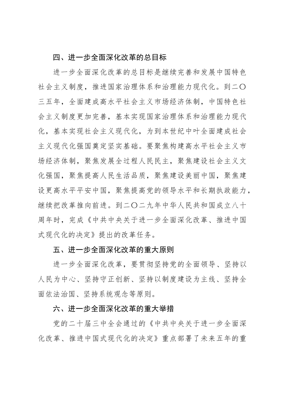 二十届三中全会学习体会:微宣讲:进一步全面深化改革.docx,第3页预览