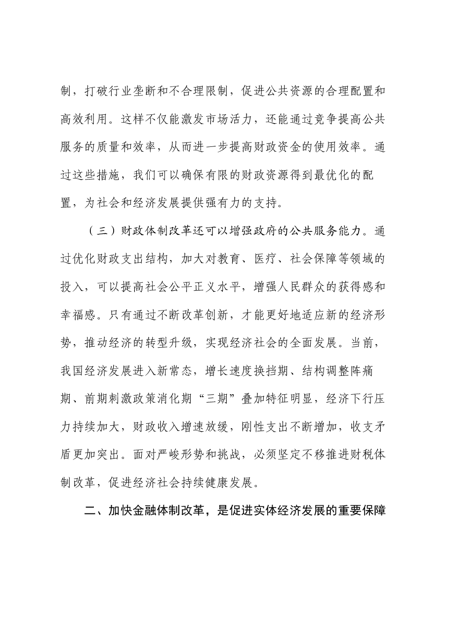 在财税系统学习党的二十届三中全会精神专题研讨会上的发言.docx,第3页预览