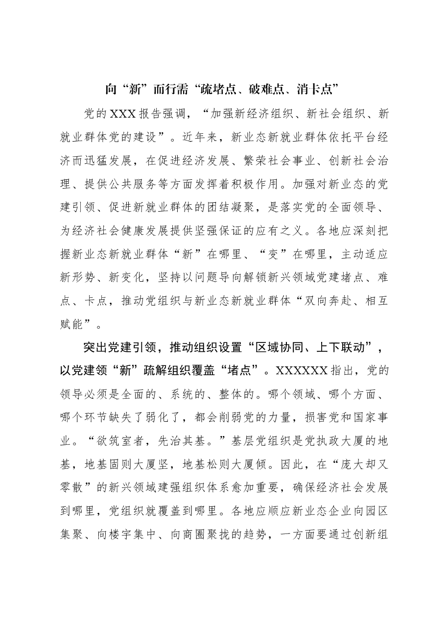 组织工作学习心得:向“新”而行需“疏堵点、破难点、消卡点”.docx,第1页预览