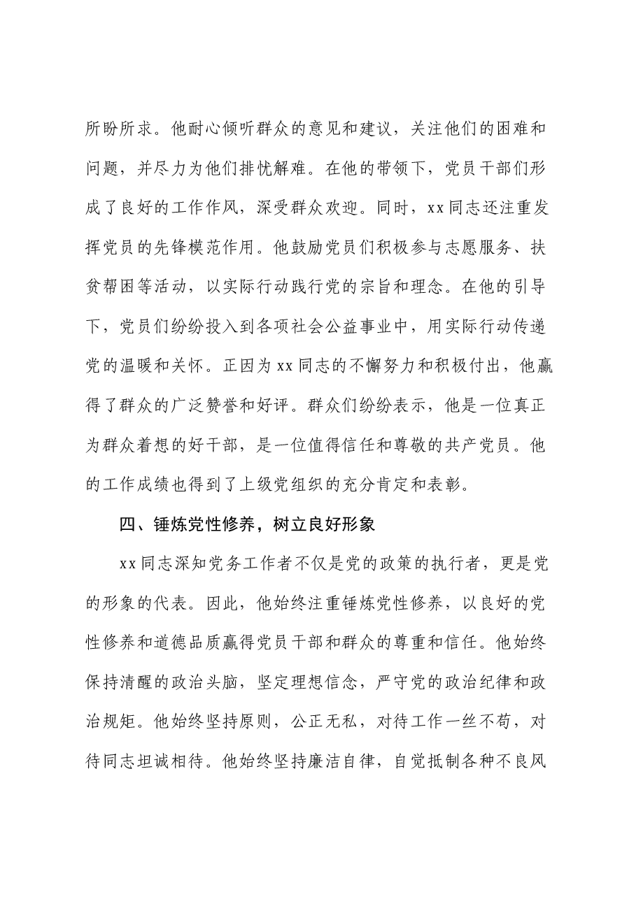 局机关优秀党务工作者先进事迹材料.docx,第4页预览