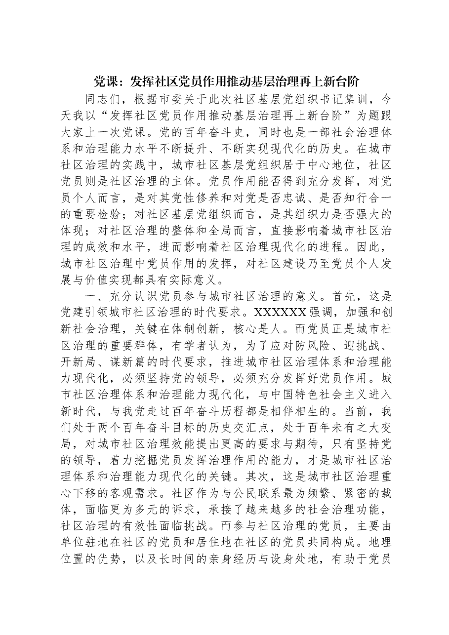 党课:发挥社区党员作用推动基层治理再上新台阶.docx,第1页预览