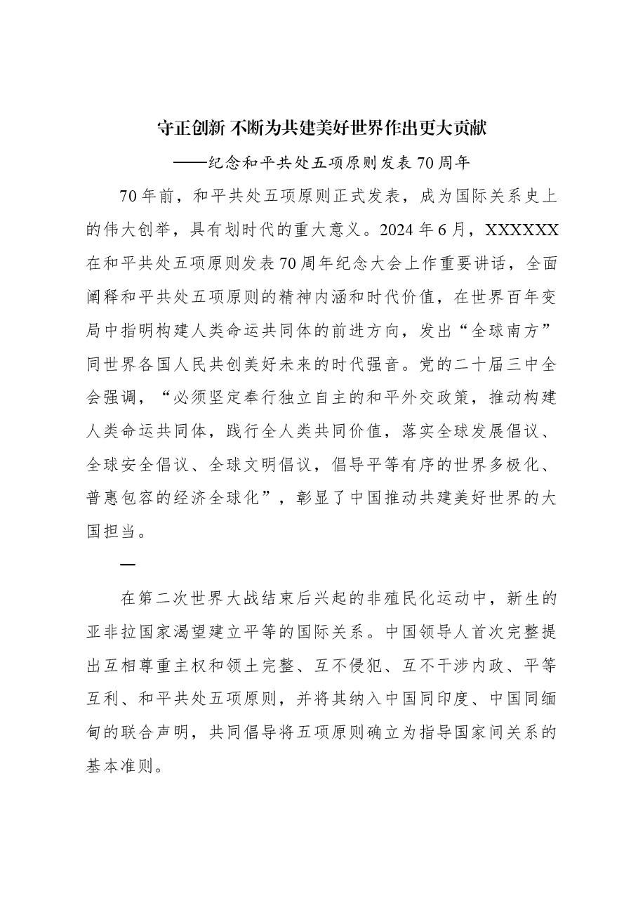 守正创新 不断为共建美好世界作出更大贡献.docx，第1页预览