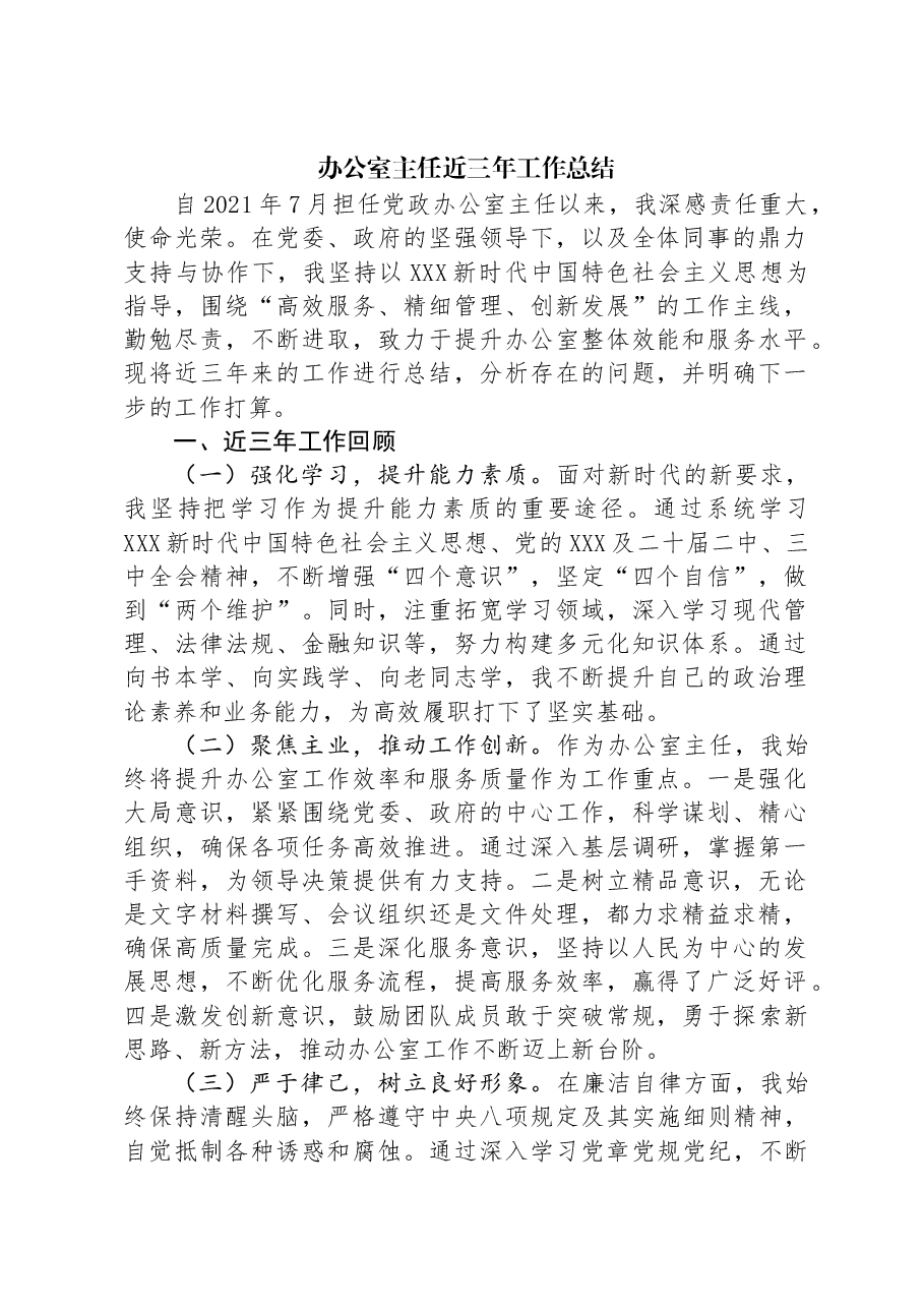 办公室主任近三年工作总结.docx,第1页预览