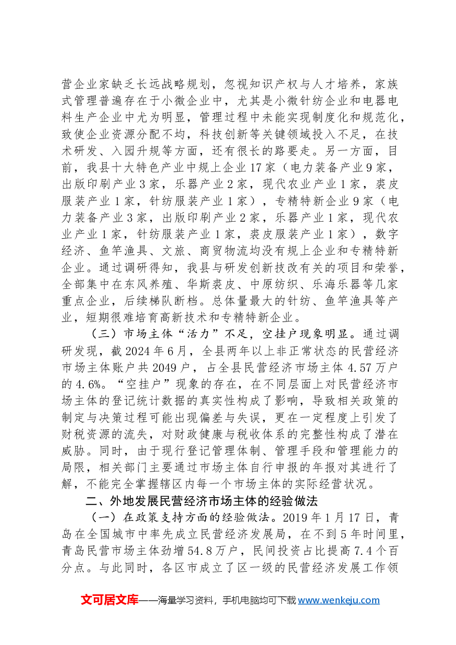 某县关于民营经济发展情况的调研报告.docx，第2页预览