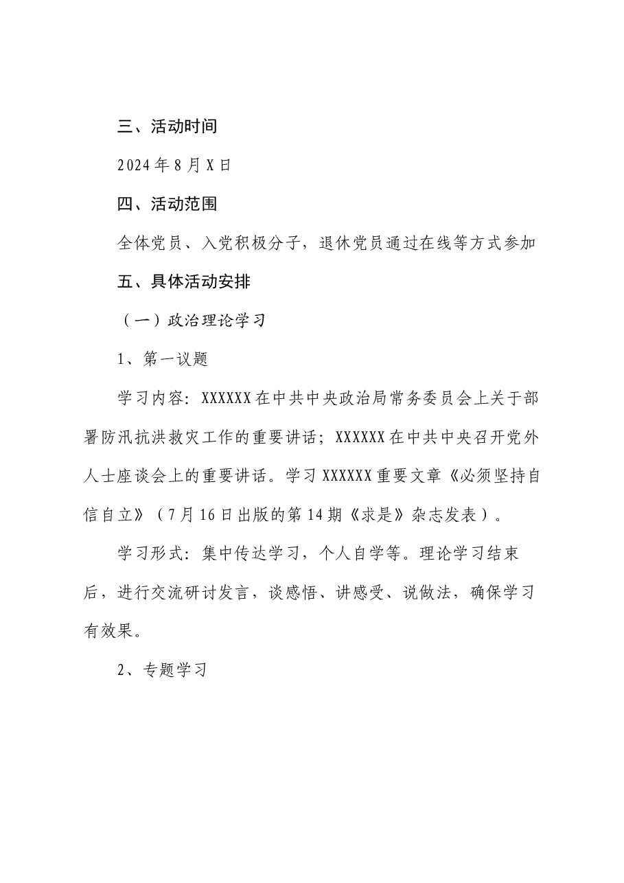 8月份主题党日活动方案(结合二十届三中全会).docx,第2页预览
