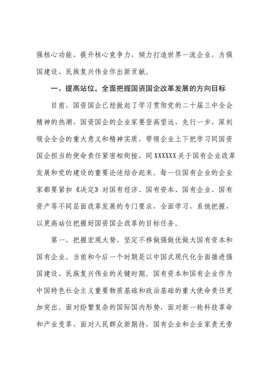 二十届三中全会宣讲稿：锚定改革方向 聚焦核心任务 在国企改革深化提升行动中干出新成绩、彰显新担当.docx，第2页预览
