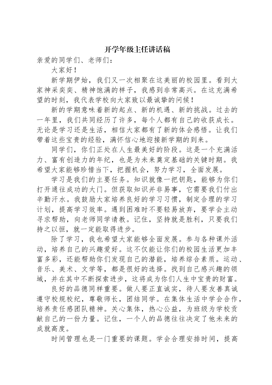 开学年级主任讲话稿.docx,第1页预览