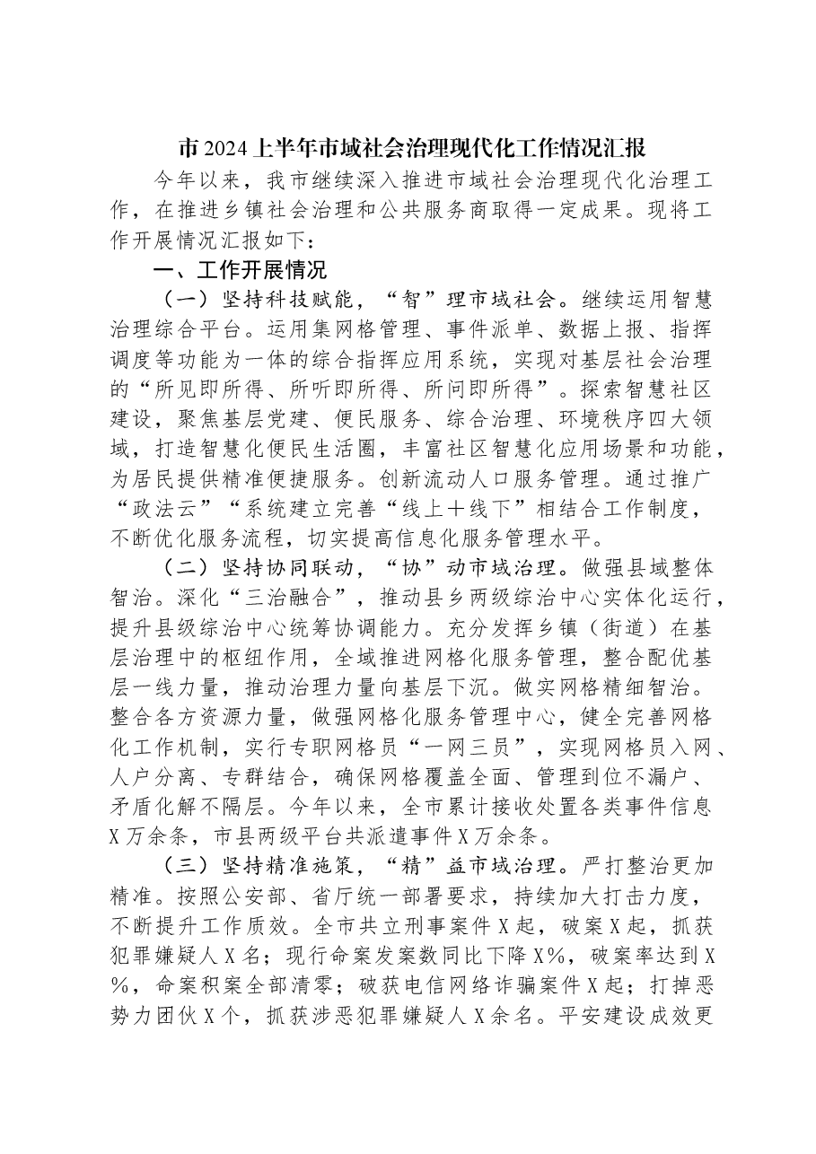 市2024上半年市域社会治理现代化工作情况汇报.docx,第1页预览