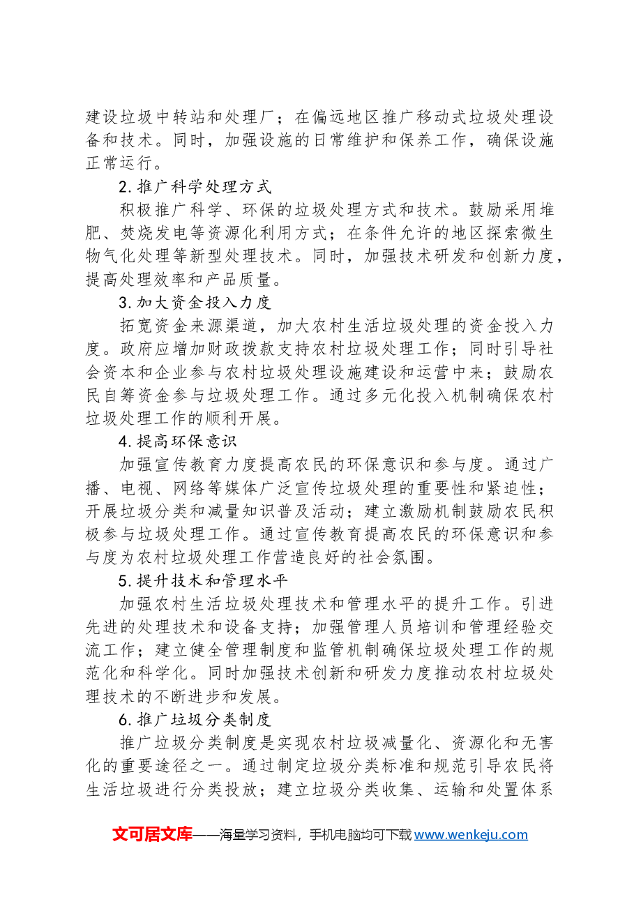 农村生活垃圾处理的现状、存在问题及对策建议.docx,第3页预览