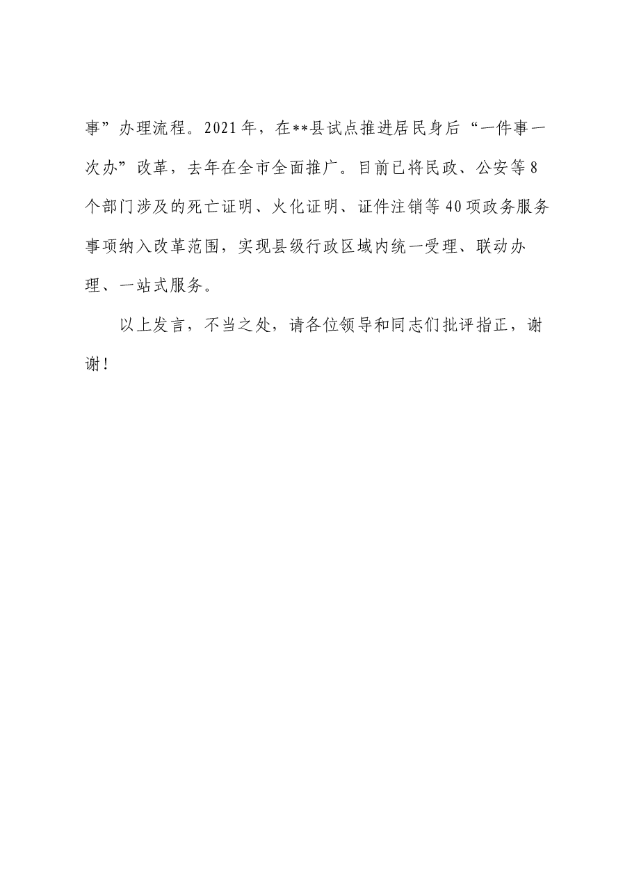 在2024年全省殡葬改革工作现场推进会上的汇报发言.docx,第4页预览