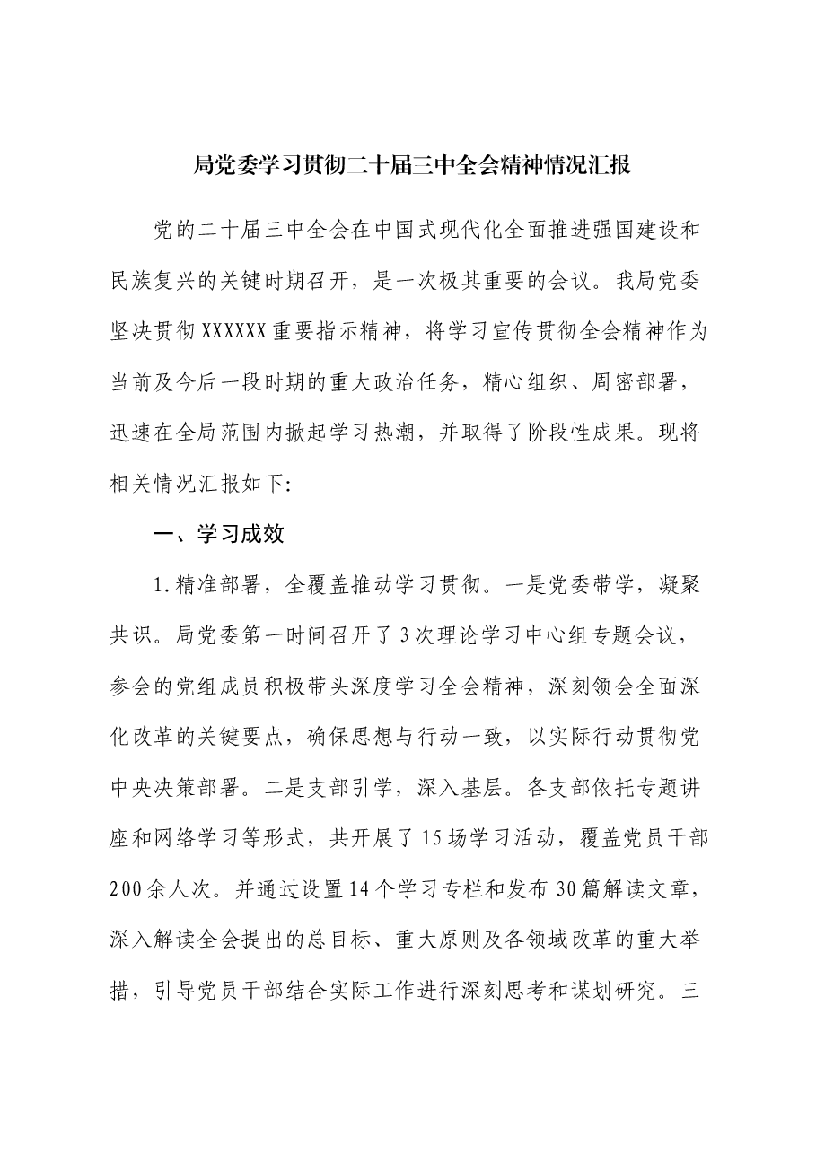局党委学习贯彻二十届三中全会精神情况汇报.docx,第1页预览