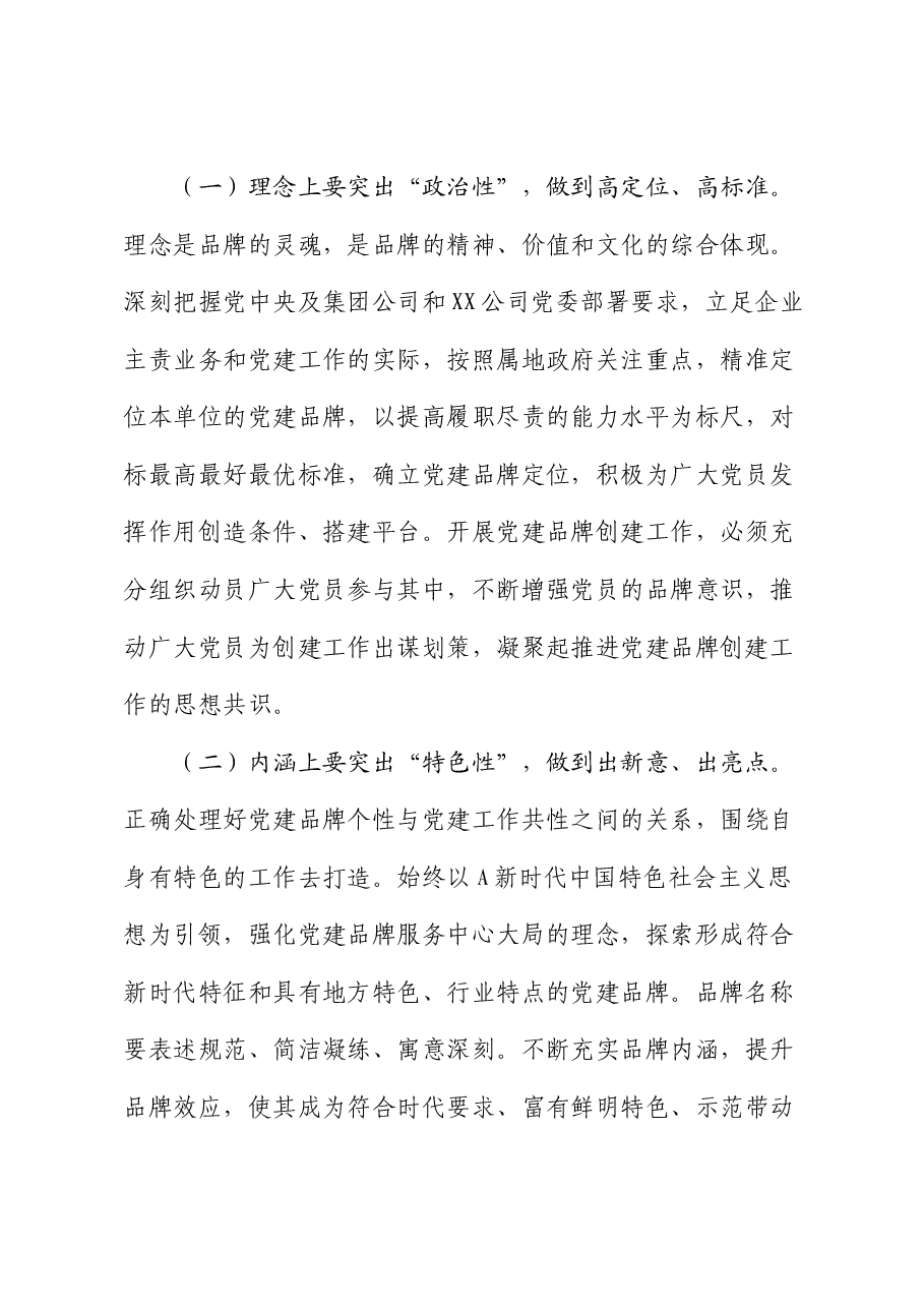 国企公司党委（党总支）党建品牌建设经验总结.docx，第4页预览