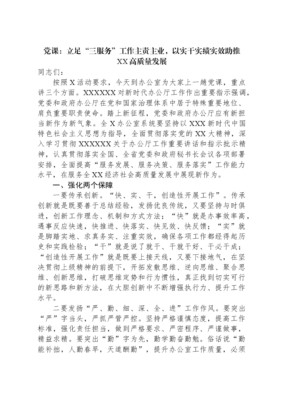 党课:立足“三服务”工作主责主业,以实干实绩实效助推XX高质量发展.docx,第1页预览