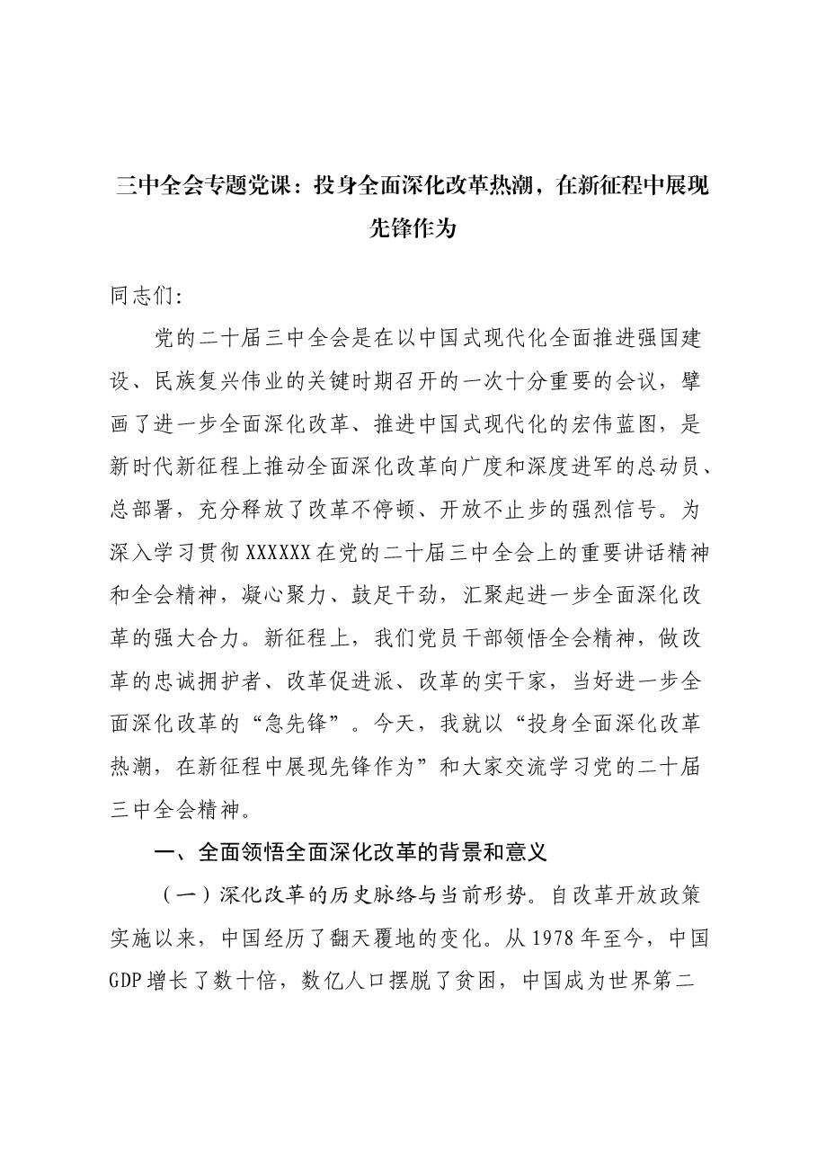 三中全会专题党课:投身全面深化改革热潮,在新征程中展现先锋作为.docx,第1页预览