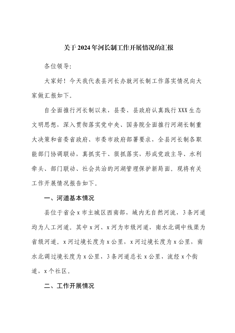 关于2024年河长制工作开展情况的汇报.docx,第1页预览