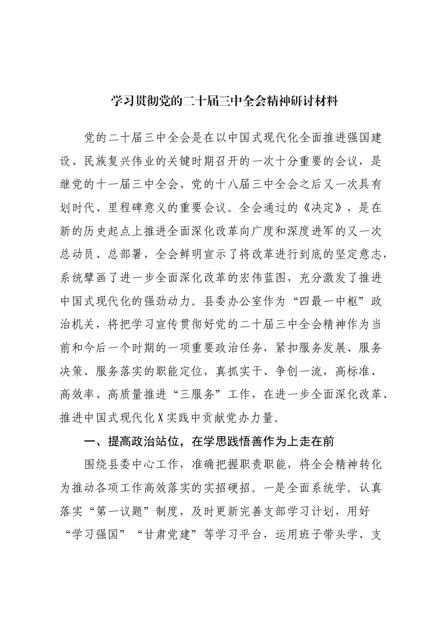 学习贯彻党的二十届三中全会精神研讨材料 (3).docx，第1页预览