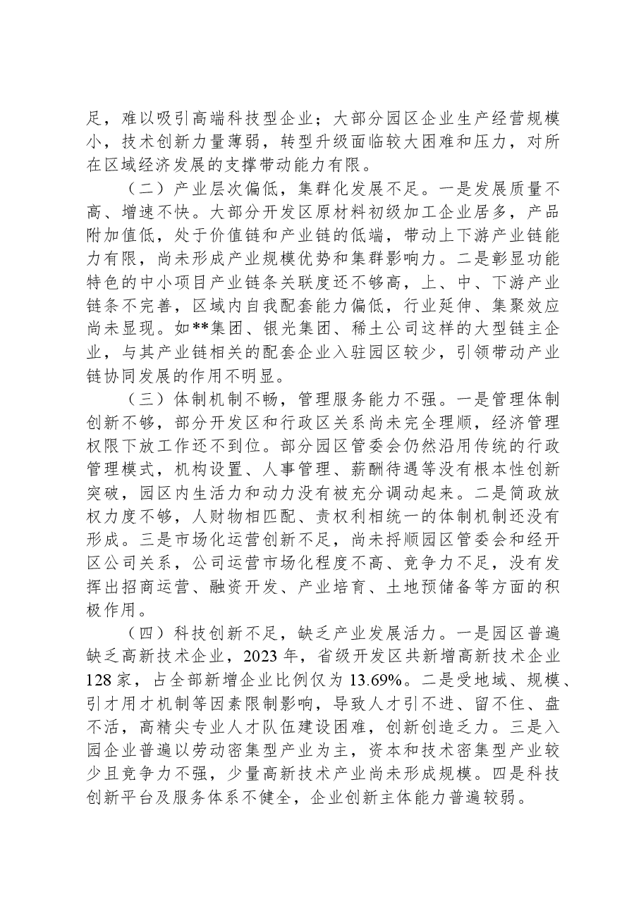 在2024年全省开发区(工业园区)高质量发展大会上的讲话.docx,第4页预览