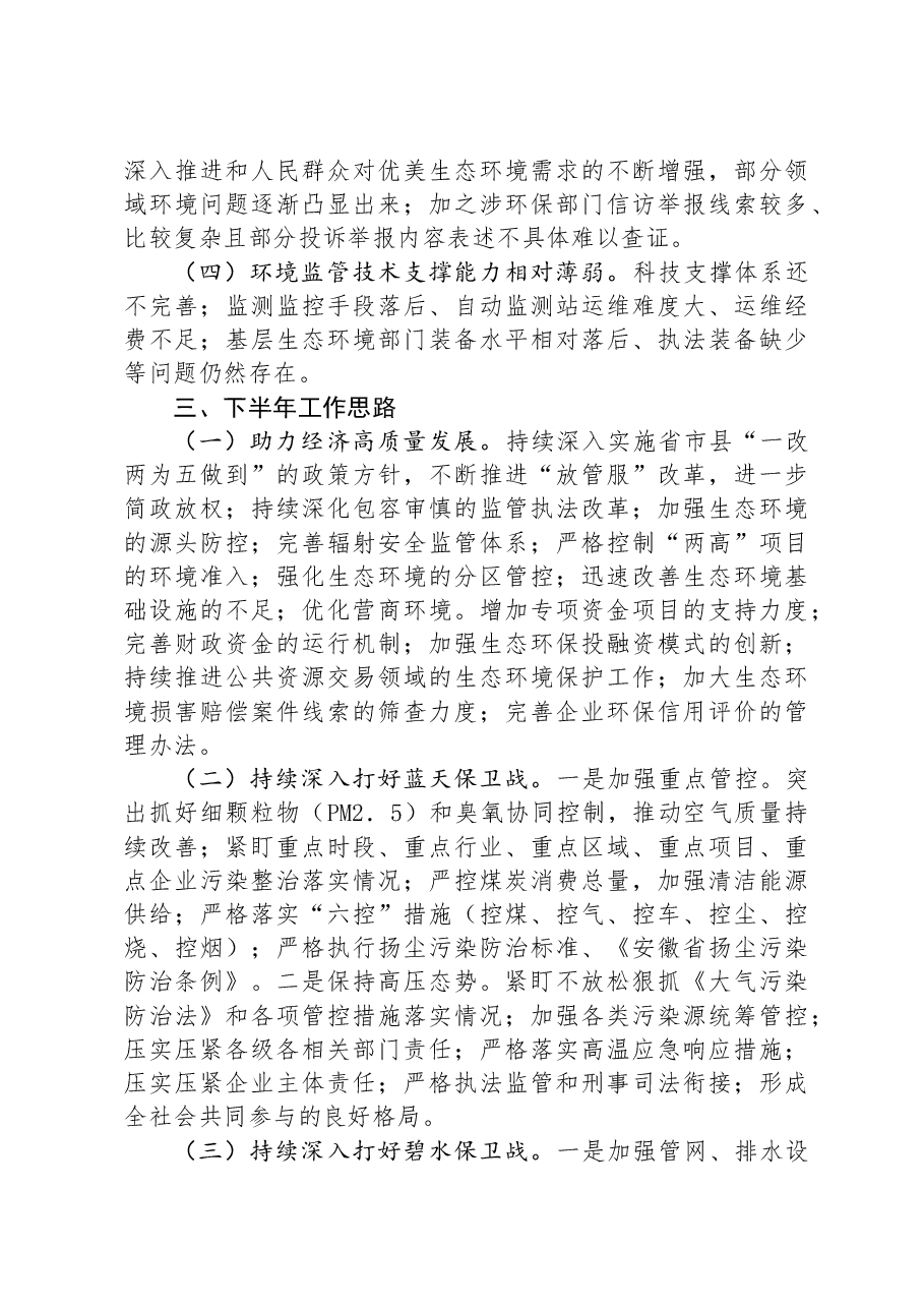 生态环境局2024年上半年工作总结和下半年工作思路.docx,第4页预览