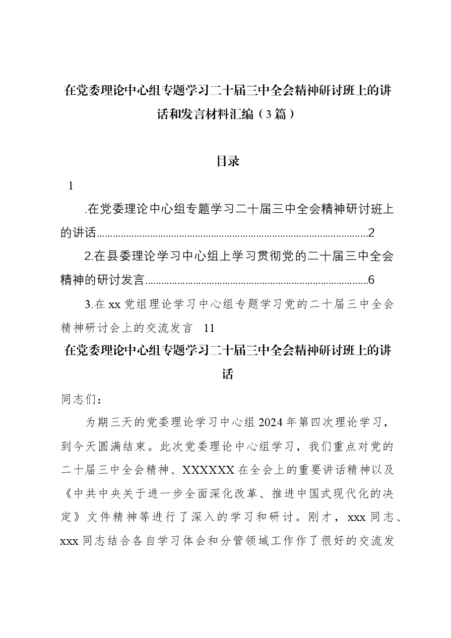 (3篇)在党委理论中心组专题学习二十届三中全会精神研讨班上的讲话和发言材料汇编.docx,第1页预览