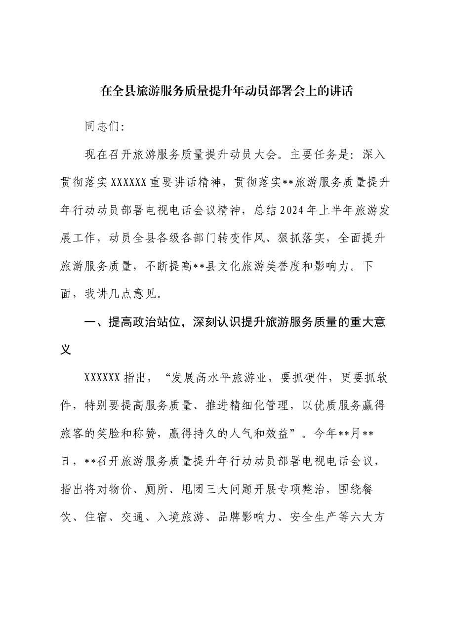 在全县旅游服务质量提升年动员部署会上的讲话.docx，第1页预览