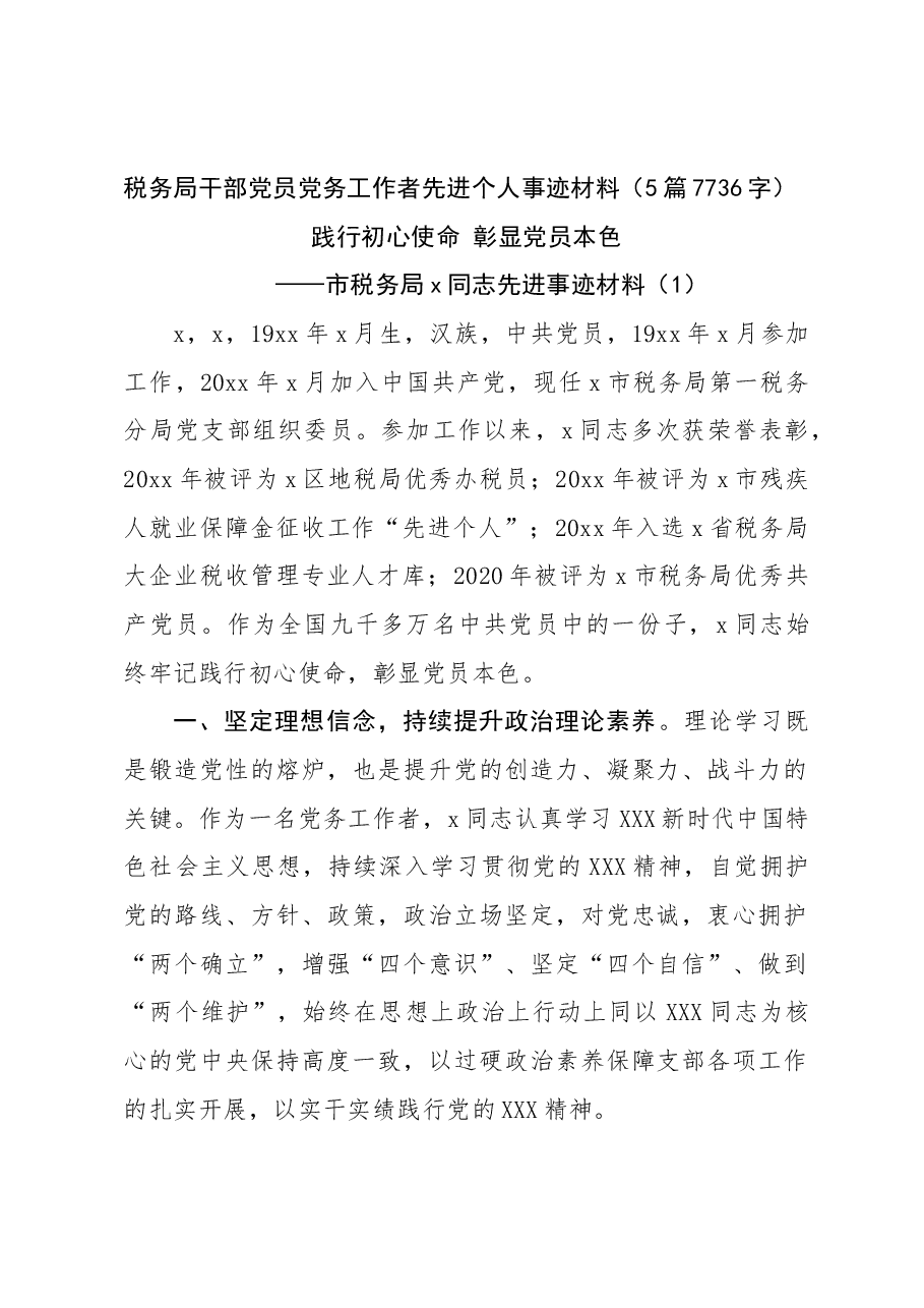 (5篇)税务局干部党员党务工作者先进个人事迹材料.docx,第1页预览